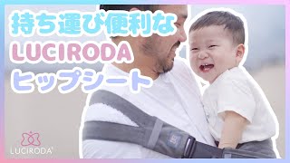 持ち運び便利なLUCIRODAヒップシート