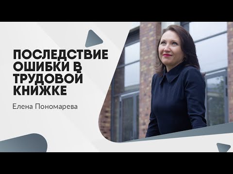 Ошибки в бумажной трудовой книжке: последствия для работодателя и работника - Елена Пономарева