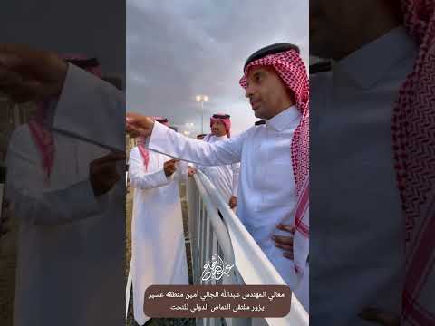 زيارات معالي أمين منطقة عسير المهندس عبدالله الجالي لمشاريع موسم صيف عسير ٢٠٢٤ م