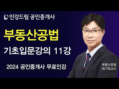 [인강드림] 2024년 공인중개사 <strong>최기락</strong> 부동산공법 기초입문강의 11강