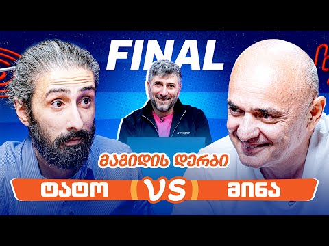 ტატო VS მინა | ფინალი [მაგიდის დერბი]