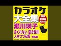涙は女の化粧水 (オリジナル歌手:瀬川 瑛子)