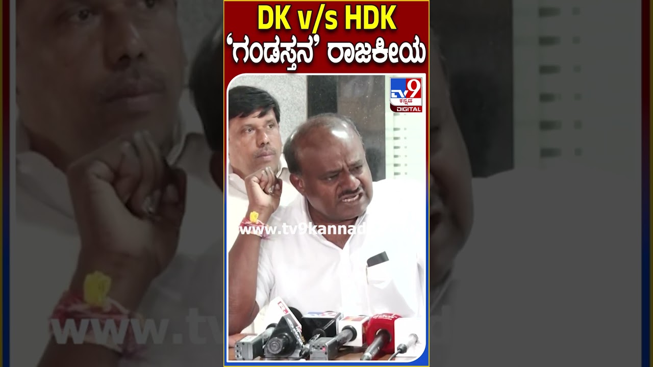 ಅವ್ನದ್ದು ನಾಲಿಗೆನಾ? ಅವ್ನು ಮನುಷ್ಯನಾ? DK ಹೇಳಿಕೆ ವಿರುದ್ಧ ಸಿಡಿದ HDK| 