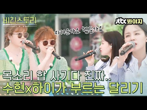 [비긴스토리] 힘들 때 들으면 위로되는 곡+극락 음색 합 = 수현x하이 달리기ㅣ비긴어게인 코리아ㅣJTBC 200704 방송