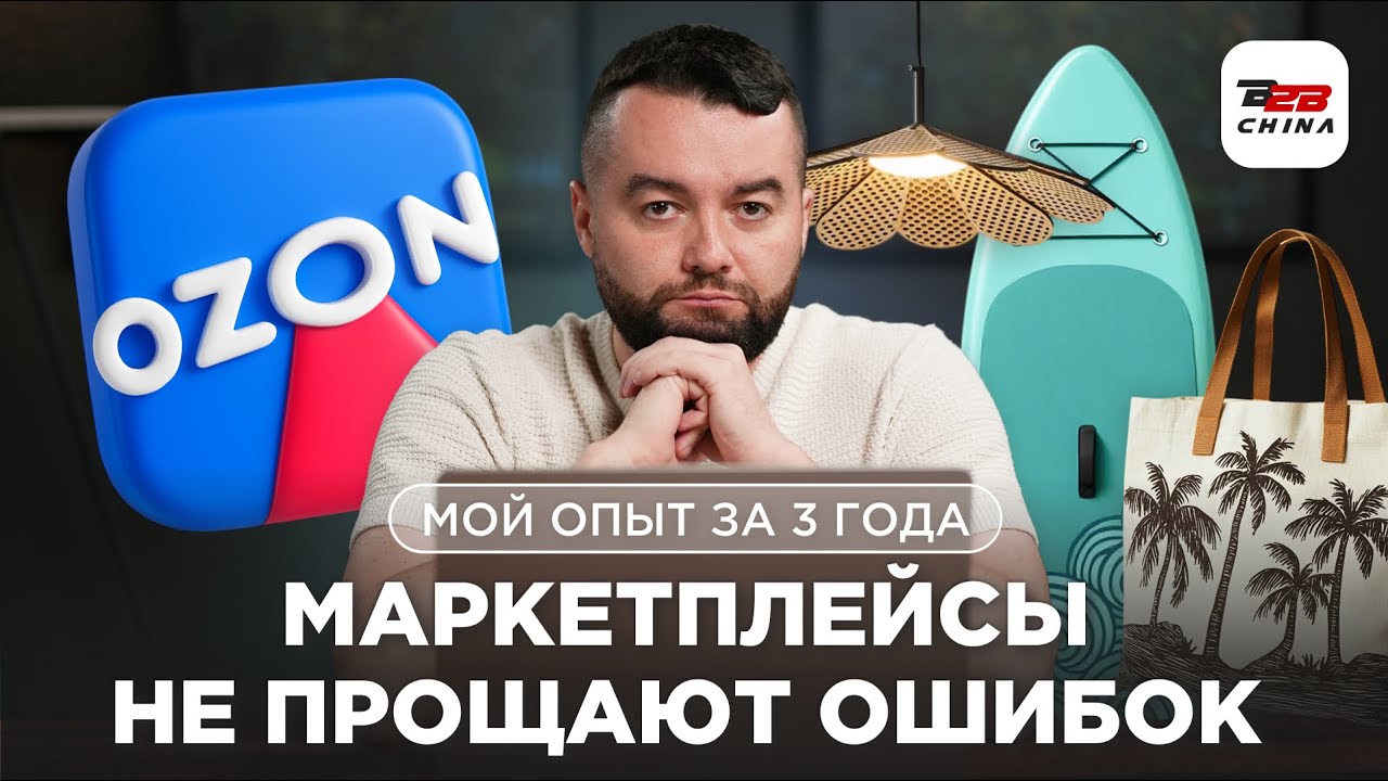 Как я продавал товары из Китая на Ozon: ошибки, провалы и выводы