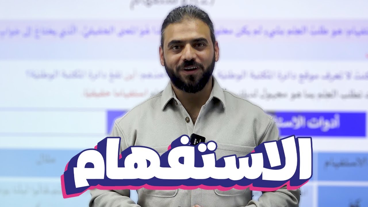 29- أسلوب الاستفهام || عربي 2008