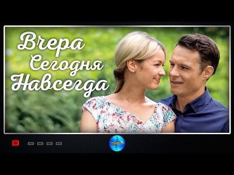 Вчера. Сегодня. Навсегда Мелодрама. Все Серии Full Hd