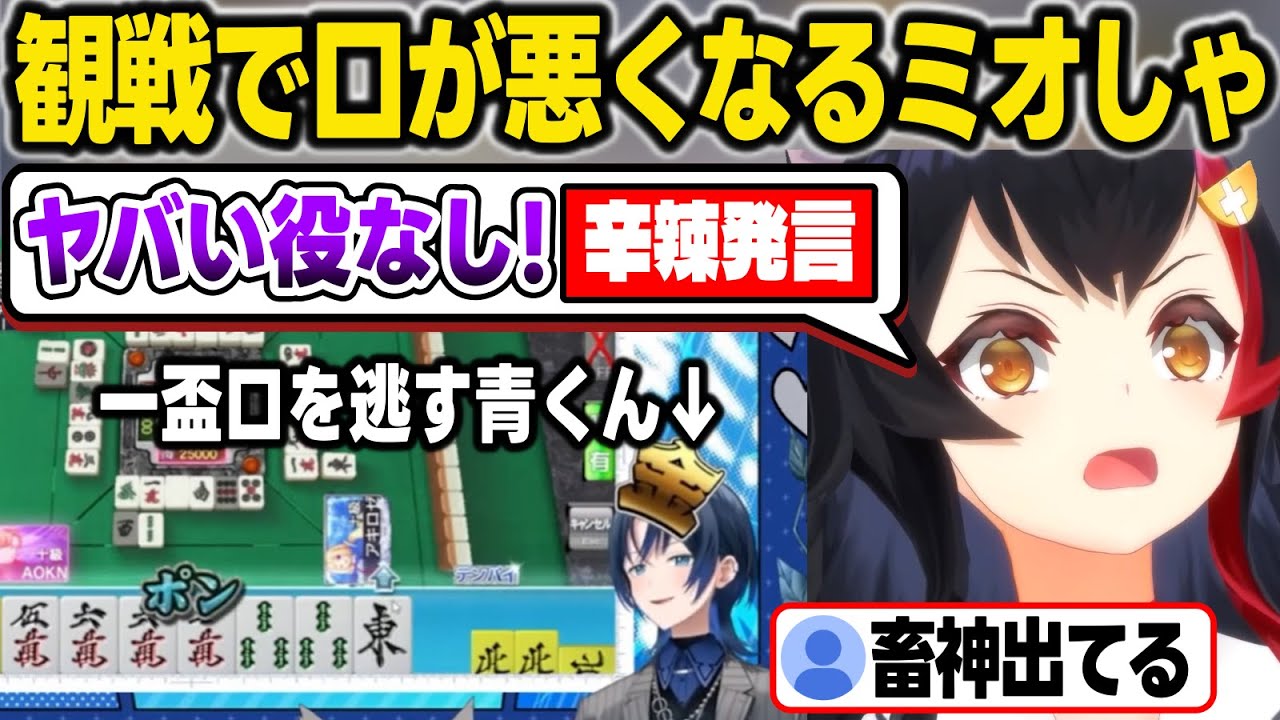 青くんの麻雀観戦中に口が悪くなって指示厨になるミオしゃ【火威青/風真いろは/大神ミオ/リグロス/ホロライブ切り抜き】