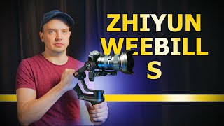 Маленькие минусы и большие плюсы. Стабилизатор Zhiyun Weebill S. Обзор.