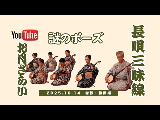 お月浚い：「老松」ちょっとだけ】 Nagauta shamisen Ren-shishi