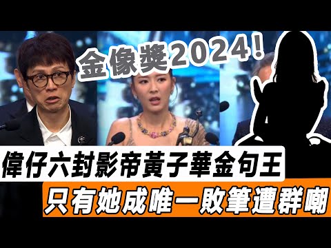 金像獎2024 | 梁朝偉六封影帝！ 黃子華爆梗金句王，曾志偉表情有亮點，只有她成唯一敗筆遭群嘲！#星娛樂