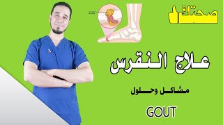 مرض النقرس Gout | مشاكل وحلول | تعرف على أسباب زيادة اليوريك أسد في الجسم