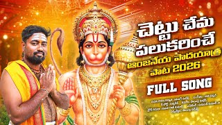 Chettu Chema Palakarinche Anjaneya Full Song Ra Music Devotional Song Padhayatra Song