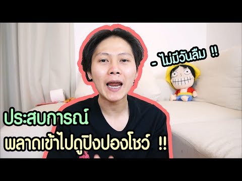 ประสบการณ์ พลาดเข้าไปดูปิงปองโชว์ ภาพติดตา ไม่มีวันลืม !!