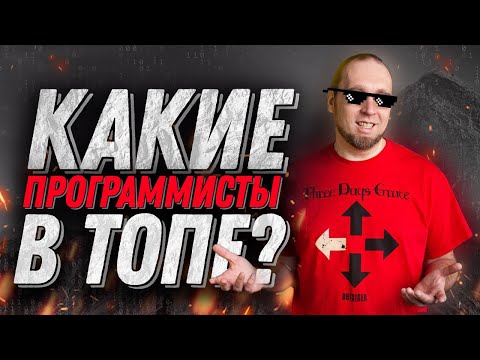 Видео: Какие программисты самые востребованные и почему?