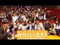 西南学院大学講演会『自分らしく生きろ』(2018.10.21)
