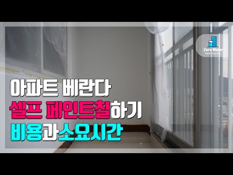   아파트 베란다 셀프 페인트칠 비용과 소요시간