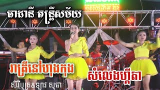 រាត្រីនៅហុងកុង + សំលេងហ្គីតា | សិរី បុត្រ&ឡាវ សុផា ពិរោះកប់ | ធាដានី តន្រ្តីសម័យ - Khmer Live 2020
