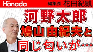 自民党総裁選、最有力候補？河野太郎を陥れる「3つの落とし穴」とは？対する