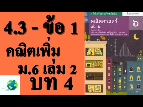 เฉลยแบบฝึกหัด 4.3 ข้อ 1 | คณิตเพิ่มเติม ม.6 เล่ม 2 บทที่ 4 ตัวแปรสุ่ม | โดย สุนทร พิมเสน