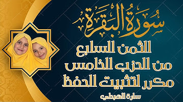 سورة البقرة | الثمن السابع من الحزب الخامس مكرر لتثبيت الحفظ  | رواية ورش |   تلاوة سارة الهبطي