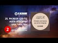 25. Разбор 120-го аята из суры «ан Нахль». Часть 2