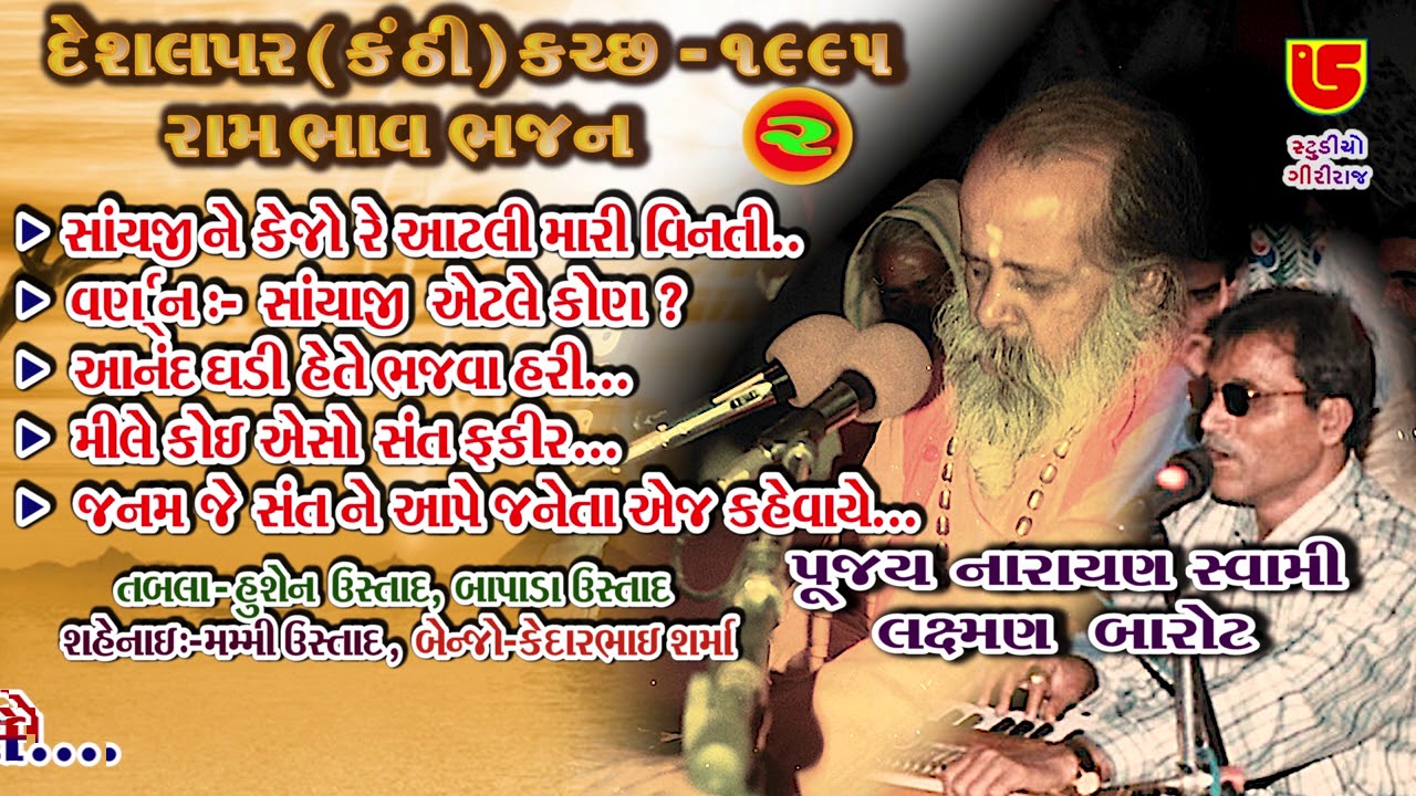 02-Deshalpar Kanthi (Kutch) 1995 દેશલપર-કચ્છ || Narayan Swami - Laxman Barot || Sayaji Ne Kejo Re