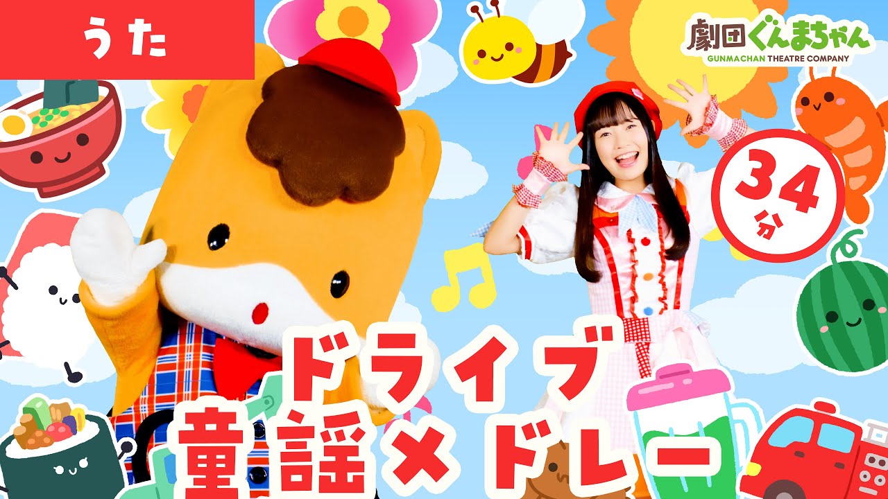 【ドライブにおすすめ♪34分】定番・人気の童謡 15曲 ♫ | 劇団ぐんまちゃん♪