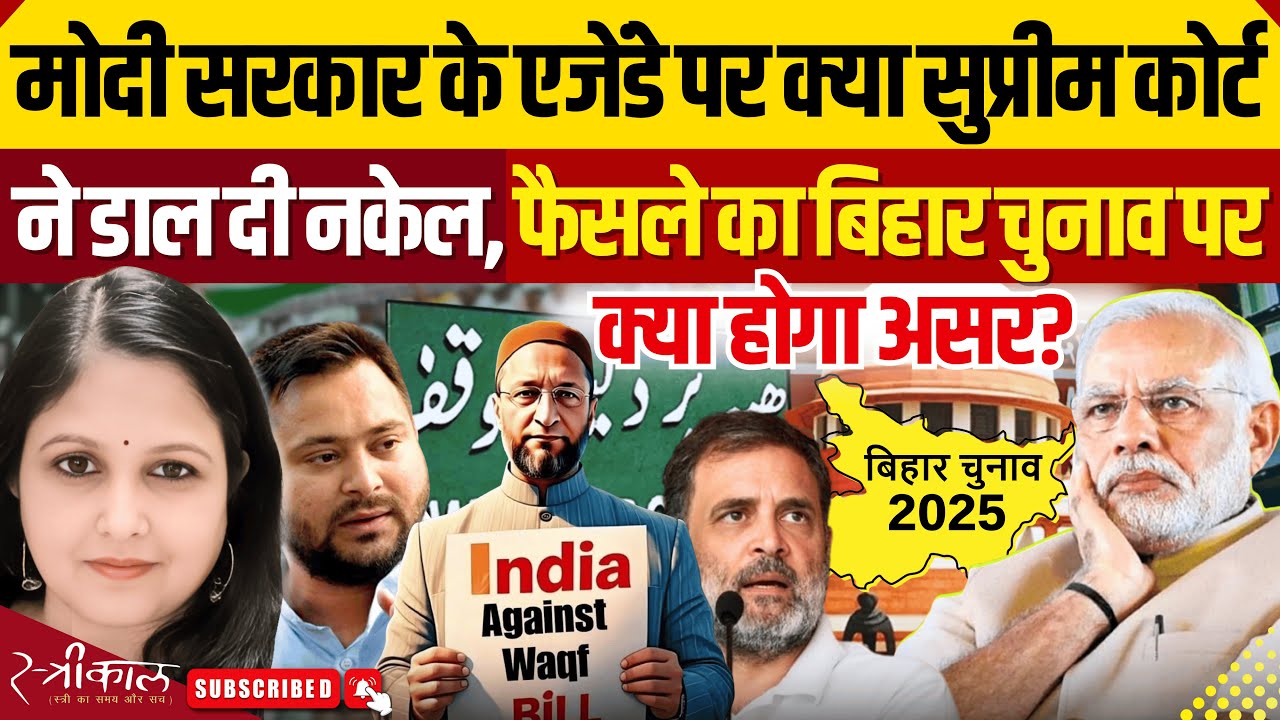 वक़्फ से चुनाव आयोग तक सुप्रीम कोर्ट वर्सेस मोदी सरकार |