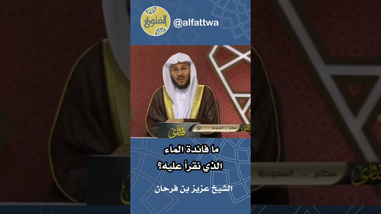 ‎ما فائدة الماء الذي نقرأ عليه؟ | الشيخ عزيز بن فرحان