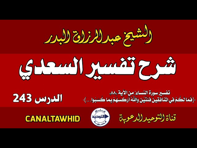 شرح تفسير السعدي | الدرس 243 | تفسير سورة النساء: من الآية (٨٨) ﴿فَمَا لَكُمْ فِي الْمُنَافِقِينَ...