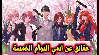 20 حقيقة لا تعرفها عن انمي التوأم الخمسة Gotoubun no hanayome( العرائس الخمسة) 🍰⛹️‍♀️🎧💇‍♀️🎭