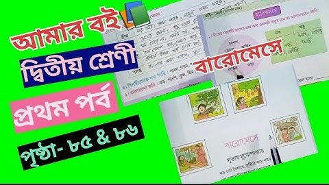 Amar boi Class 2 Part 1 Page 85 & 86 //Baro meshe @primaryschooleducation34