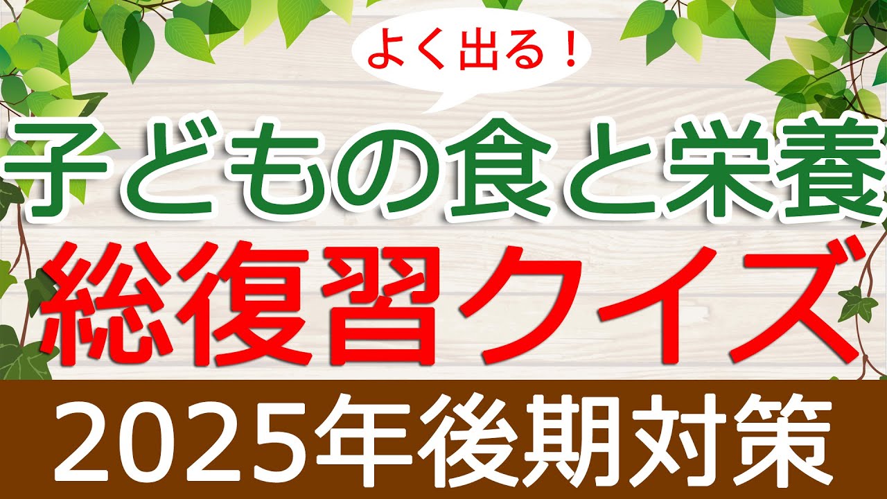 【保育士試験】子どもの食と栄養「総復習クイズ」(2025年後期対策)