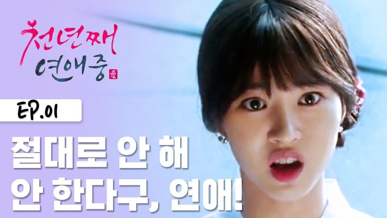 연애, 정말 필요한 걸까요? [웹드라마 천년째 연애중] EP.1