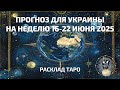 Прогноз для Украины на неделю 16–22 июня 2025 г. | Таро-расклад | Ирида Фортуна