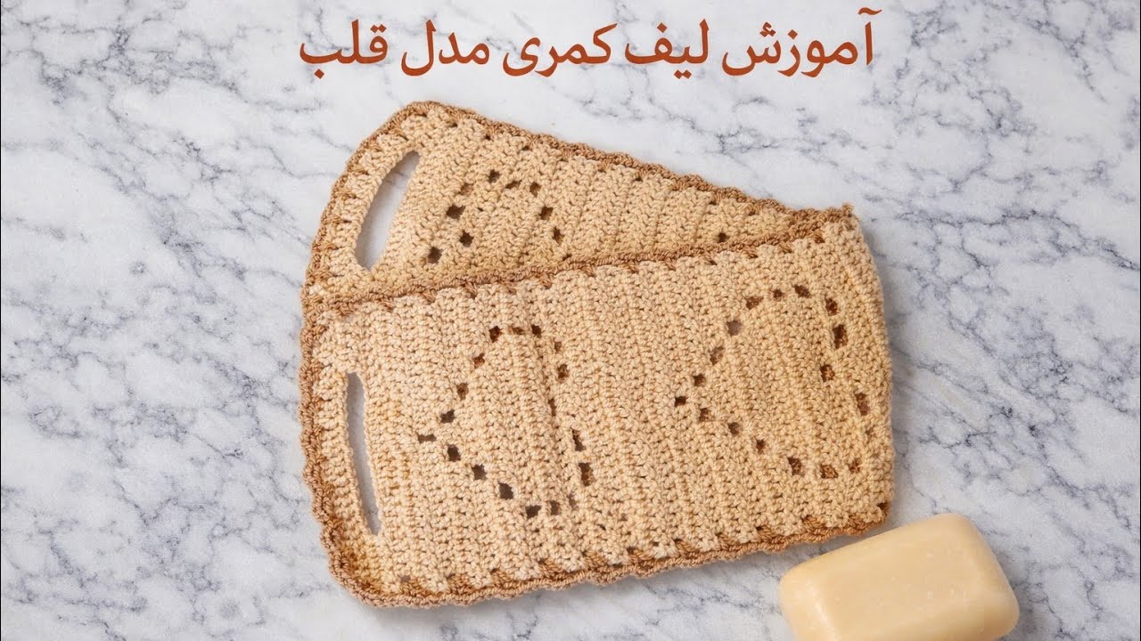 |آموزش لیف کمری یک لایه /پشت شوی حمام|🧽Crochet Back Scruber
