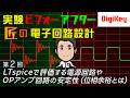 【Analog Devices特別講座：LTspice回路ファイル付き】第2回 LTspiceで評価する電源回路やOPアンプ回路の安定性（位相余裕とは）| 実験ビフォーアフター！匠の電子回路設計