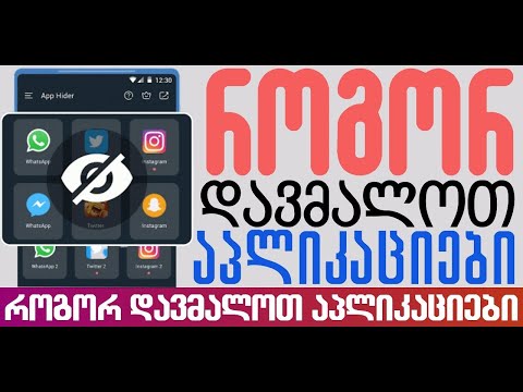 როგორ დავმალოთ აპლიკაციები Samsung Galaxy-ზე