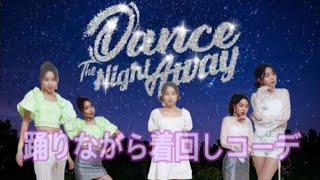 Twice Dance The Night Away 踊りながら着回しコーデしてみた