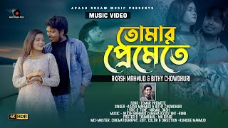 Video thumbnail of "TOMAR PREMETE ( দুরে দুরে থেকে তুমি ) | Akash Mahmud & Bithy Chowdhuri | AKASH DREAM MUSIC | 2021 4K"