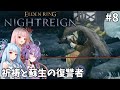 【ELDEN RING NIGHTREIGN】茜・葵・ゆかりのマルチレイン【VOICEROID実況プレイ】#8