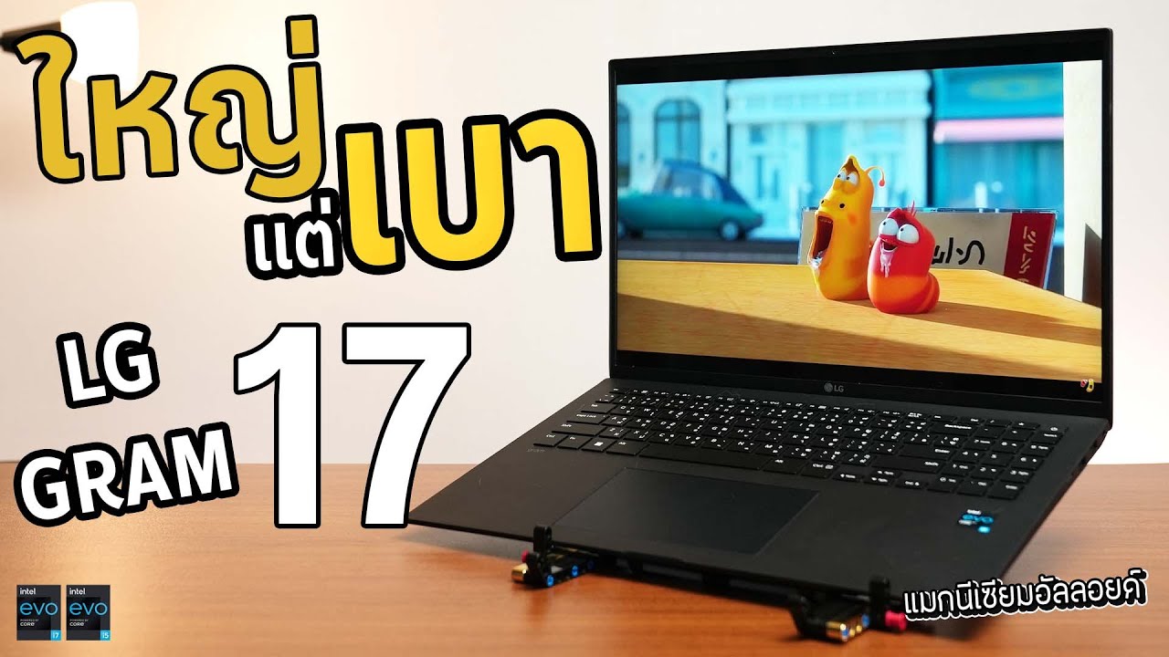 รีวิว LG gram จอ 17 นิ้ว บาง เบา เหมือนกระดาษ !