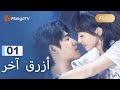 【ترجمة عربية】يواجه تشين شياومان أزمة البطالة | Reblooming Blue EP01 | MangoTV Arabic