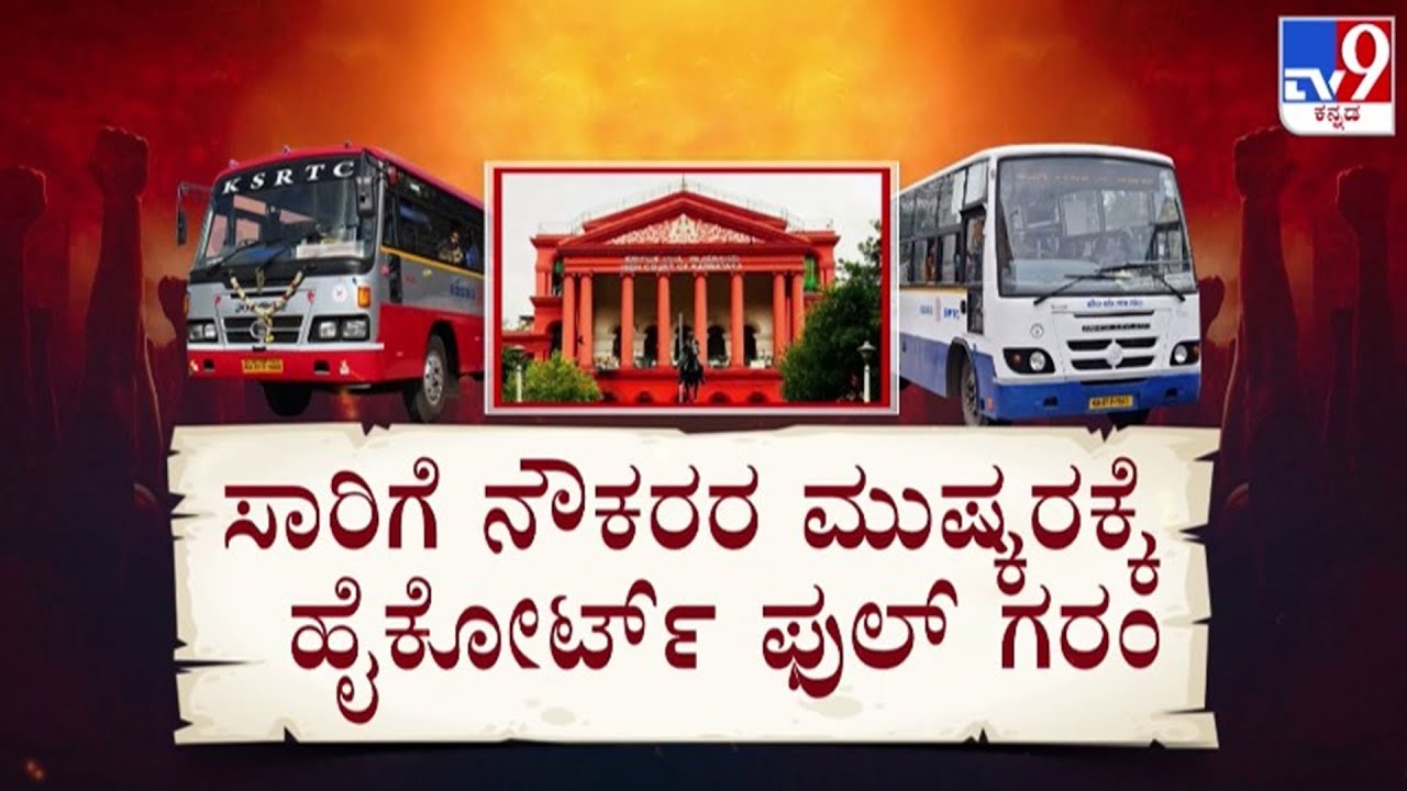🔴 LIVE | KSRTC, BMTC Bus Strike Postponed: ಸಾರಿಗೆ ನೌಕರರ ಮುಷ್ಕರಕ್ಕೆ ಹೈಕೋರ್ಟ್​​ ಗರಂ | 