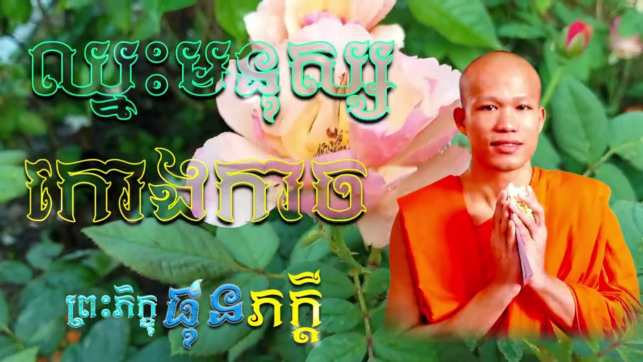 ឈ្នះមនុស្សចិត្តកោងកាច |  ព្រះភិក្ខុ ផុន ភក្ដី [ ArticleDhamma ]