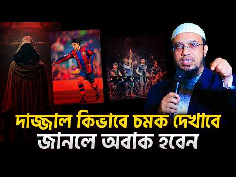 দাজ্জাল কিভাবে চমক দেখাবে জানলে অবাক হবেন । sheikh ahmadullah