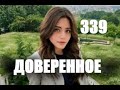 Доверенное 339 серия русская озвучка | Анонс и Дата выхода