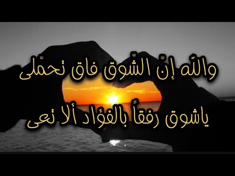 مازال صوتك في ثنايا مسمعي والشوق في صدري يفتت أضلعي