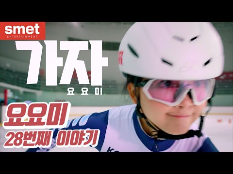 요요미 (YOYOMI) - 가자 (Let's Go) Official MV